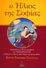 Ο ΗΛΙΟΣ ΤΗΣ ΣΟΦΙΑΣ
