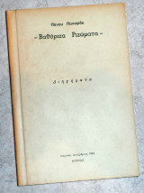 Βαθυριζα ριζωματα 1984 πανου παναγιδη Κυπρος