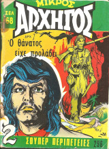 Μικρος αρχηγος 296