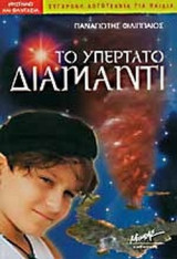 ΤΟ ΥΠΕΡΤΑΤΟ ΔΙΑΜΑΝΤΙ