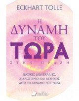 Η δύναμη του τώρα στην πράξη