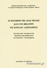 ΤΟ ΜΥΣΤΗΡΙΟΝ ΤΗΣ ΑΓΙΑΣ ΤΡΙΑΔΟΣ ΚΑΤΑ ΤΟΝ ΘΗΣΑΥΡΟΝ ΤΟΥ ΚΥΡΙΛΛΟΥ ΑΛΕΞΑΝΔΡΕΙΑΣ