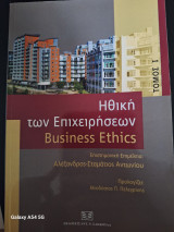 Ηθική των επιχειρήσεων: Business Ethics Ι
