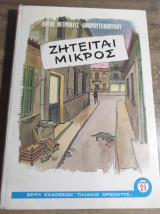 Ζητείται μικρός