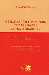 Η επανάληψη των δόσεων του φαρμάκου στην ομοιπαθητική: Όλα όσα θέλαμε να μάθουμε για την ομοιοπαθητική αλλά δεν γνωρίζαμε πώς