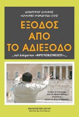 Έξοδος από το αδιέξοδο: …του απέραντου "φρενοκομείου"…
