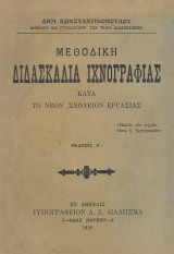Μεθοδική διδασκαλία ιχνογραφίας κατά το νέον σχολείον εργασίας. Έκδοσις α, 1929
