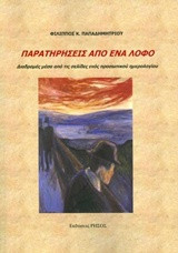 Παρατηρήσεις από έναν λόφο: Διαδρομές μέσα από τις σελίδες ενός προσωπικού ημερολογίου