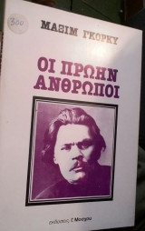 Οι πρώην άνθρωποι