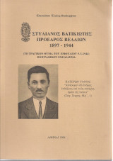 Στυλιανός Βατικιώτης Πρόεδρος Βελλίων 1897-1944 (Το τραγικόν θύμα του εμφυλίου 9-5-1944) Βιογραφικόν σχεδίασμα