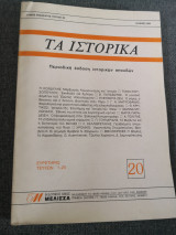 Τα ιστορικα 20