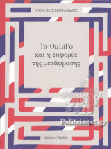 ΤΟ OULIPO ΚΑΙ Η ΕΥΦΟΡΙΑ ΤΗΣ ΜΕΤΑΦΡΑΣΗΣ