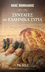 Συνταγές με Ελληνικά τυριά