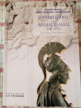 Επίτομη ιστορία της αρχαίας Ελλάδας 2000 - 31 π.Χ.