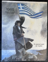 Εθνική Τράπεζα της Ελλάδος 1985 : Τα ακριτικά νησιά του Αιγαίου [ημερολόγιο τοίχου]