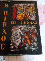 Η βιβλος εις εικόνας