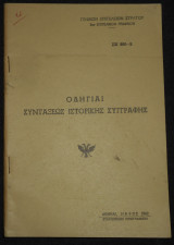 1962 Γενικόν Επιτελείον Στρατού | Οδηγίαι Συντάξεως Ιστορικής Συγγραφής | Στρατιωτική ιστορία, έρευνα, συγκέντρωση αρχειακού υλικού