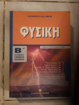 Φυσική Β΄ λυκείου ,γενικης παιδειας ,ολη η υλη σε εναν τομο [Νίκος Κοσμόπουλος ]