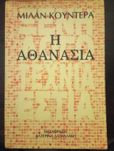 Η αθανασια