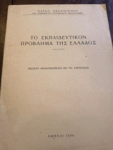 Το εκπαιδευτικόν πρόβλημα της Ελλάδος