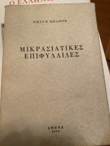 Μικρασιατικές Επιφυλλίδες