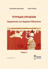 Τετράδιο Εργασιών: Γραμματική των Αρχαίων Ελληνικών τεύχος 1