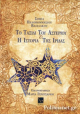 ΤΟ ΤΑΞΙΔΙ ΤΟΥ ΑΣΤΕΡΙΟΥ ΚΑΙ Η ΙΣΤΟΡΙΑ ΤΗΣ ΙΡΙΔΑΣ