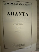 Άπαντα α.παπαδιαμάντη (4τόμοι)
