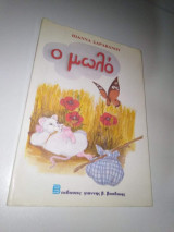Ο μωλό