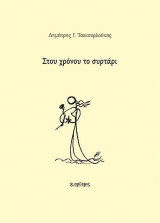 Στου χρόνου το συρτάρι