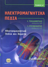 Ηλεκτρομαγνητικά Πεδία Α΄ Τόμος