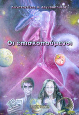 Οι Επισκοπούμενοι