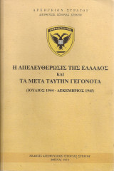Η απελευθέρωσις της Ελλάδος και τα μετά ταύτην γεγονότα (Ιούλιος 1944 - Δεκέμβριος 1945)