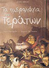 Τα ημερολόγια των τεράτων