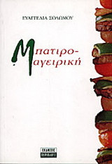 Μπατιρομαγειρική
