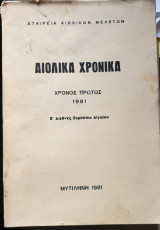 Αιολικά Χρονικά - Χρόνος Πρώτος