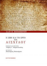 Η Ζωή και το Έργο του Αισχύλου