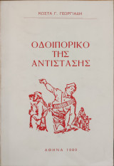 Οδοιπορικό της αντίστασης