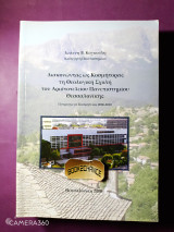 Διακονώντας ως κοσμήτορας τη Θεολογική Σχολή του Αριστοτελείου Πανεπιστημίου Θεσσαλονίκης: Πεπραγμένα Κοσμητείας 2006-2010