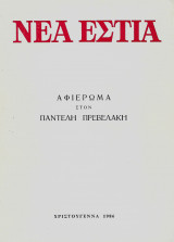 ΝΕΑ ΕΣΤΙΑ Τ.1427 - ΧΡΙΣΤΟΥΓΕΝΝΑ 1986 (ΠΡΕΒΕΛΑΚΗΣ / ΑΦΙΕΡΩΜΑ)