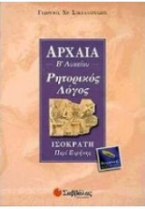Αρχαία Β' Λυκείου Ρητορικός Λόγος Ισοκράτ περί Ειρήνης