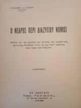 Ο Νεαρός περί Διαζυγίου Νομος