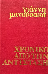 Χρονικό απο την αντίσταση (μετά την Ακροναυπλία)