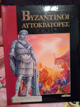 Βυζαντινοί Αυτοκράτορες