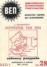 ΑΥΓΟΥΣΤΟΣ ΤΟΥ 1914 (ΤΕΤΡΑΤΟΜΟ)