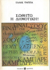 Σωθήτω η Δημοτική!