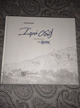 Ιερά Οδός Αναζητώντας το ίχνος