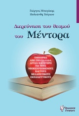 Διερεύνηση του θεσμού του Μέντορα: Εμπειρίες από την Ελλάδα, Αγγλία και Κύπρο για τους νεοεισερχόμενους και τους μελλοντικούς εκπαιδευτικούς
