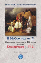 Η Μούσα για το '21: Επετειακά κείμενα για τα 200 χρόνια απο την επανάσταση του 1821