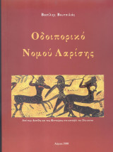 Οδοιπορικό νομού Λαρίσης